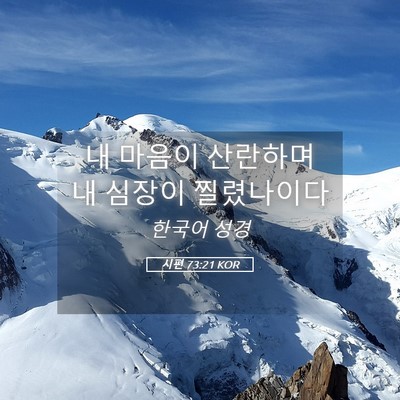 Picture 05 - 시편 73:21 KOR - 내 마음이 산란하며 내 심장이 - Bible Verse Picture