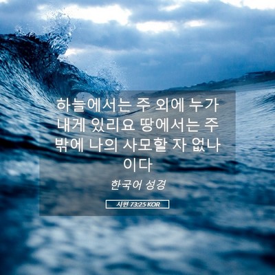 Picture 05 - 시편 73:25 KOR - 하늘에서는 주 외에 누가 내게 - Bible Verse Picture