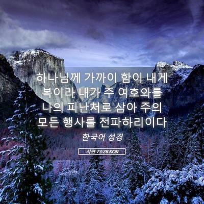 Picture 05 - 시편 73:28 KOR - 하나님께 가까이 함이 내게 복이라 - Bible Verse Picture
