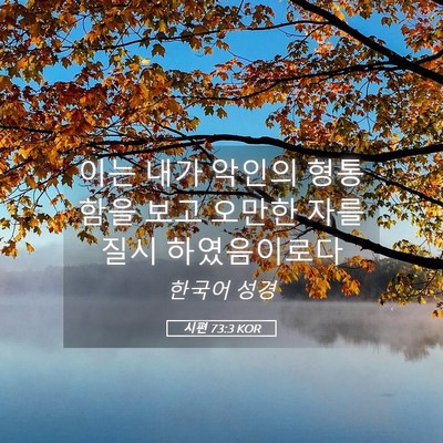 Picture 05 - 시편 73:3 KOR - 이는 내가 악인의 형통함을 보고 - Bible Verse Picture