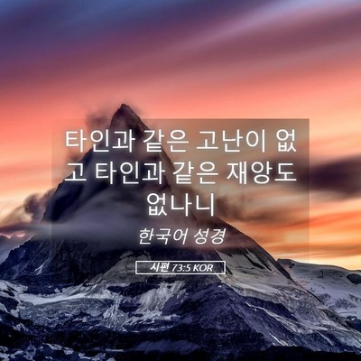 Picture 05 - 시편 73:5 KOR - 타인과 같은 고난이 없고 타인과 - Bible Verse Picture