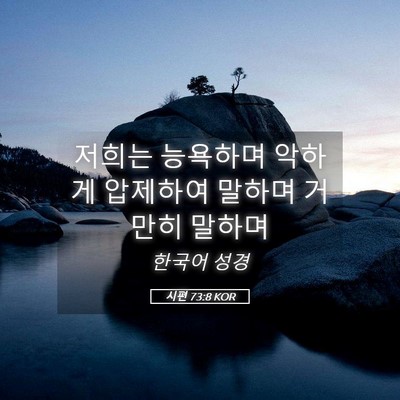 Picture 05 - 시편 73:8 KOR - 저희는 능욕하며 악하게 압제하여 - Bible Verse Picture