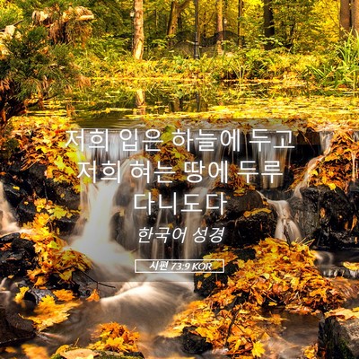 Picture 05 - 시편 73:9 KOR - 저희 입은 하늘에 두고 저희 혀는 - Bible Verse Picture