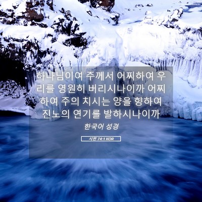 Picture 05 - 시편 74:1 KOR - 하나님이여 주께서 어찌하여 우리를 - Bible Verse Picture
