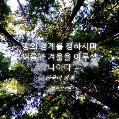 Picture 05 - 시편 74:17 KOR - 땅의 경계를 정하시며 여름과 겨울을 - Bible Verse Picture