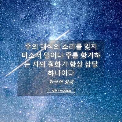 Picture 05 - 시편 74:23 KOR - 주의 대적의 소리를 잊지 마소서 - Bible Verse Picture