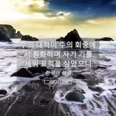 Picture 05 - 시편 74:4 KOR - 주의 대적이 주의 회중에서 훤화하며 - Bible Verse Picture