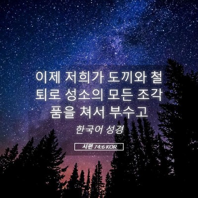 Picture 05 - 시편 74:6 KOR - 이제 저희가 도끼와 철퇴로 성소의 - Bible Verse Picture