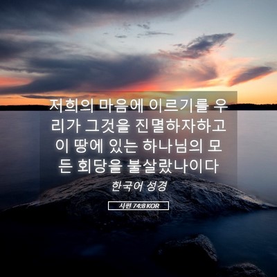 Picture 05 - 시편 74:8 KOR - 저희의 마음에 이르기를 우리가 - Bible Verse Picture