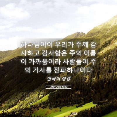 Picture 05 - 시편 75:1 KOR - 하나님이여 우리가 주께 감사하고 - Bible Verse Picture