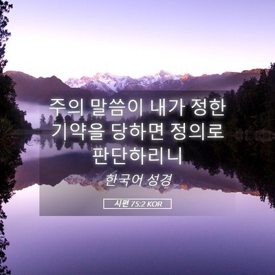Picture 05 - 시편 75:2 KOR - 주의 말씀이 내가 정한 기약을 - Bible Verse Picture