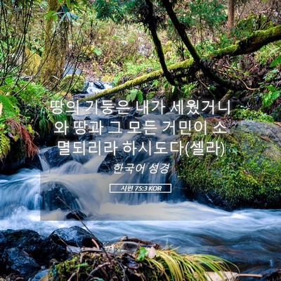 Picture 05 - 시편 75:3 KOR - 땅의 기둥은 내가 세웠거니와 땅과 - Bible Verse Picture