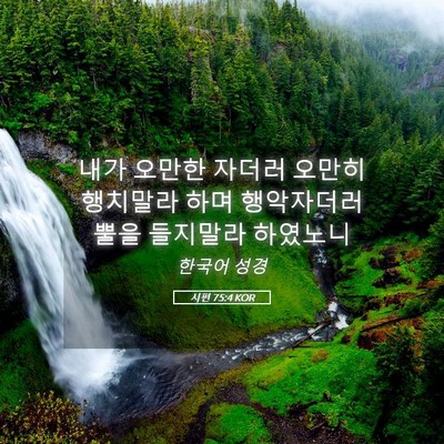 Picture 05 - 시편 75:4 KOR - 내가 오만한 자더러 오만히 행치말라 - Bible Verse Picture