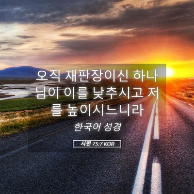 Picture 05 - 시편 75:7 KOR - 오직 재판장이신 하나님이 이를 - Bible Verse Picture