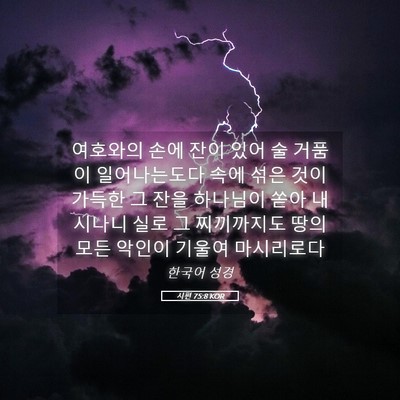 Picture 05 - 시편 75:8 KOR - 여호와의 손에 잔이 있어 술 거품이 - Bible Verse Picture