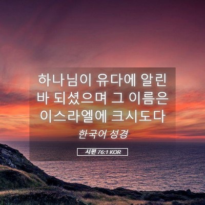 Picture 05 - 시편 76:1 KOR - 하나님이 유다에 알린 바 되셨으며 - Bible Verse Picture
