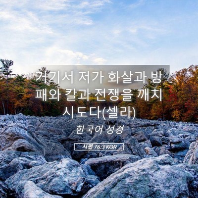 Picture 05 - 시편 76:3 KOR - 거기서 저가 화살과 방패와 칼과 - Bible Verse Picture
