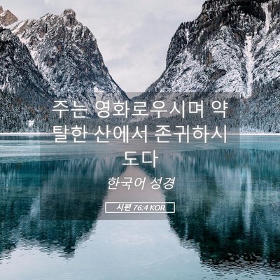 Picture 05 - 시편 76:4 KOR - 주는 영화로우시며 약탈한 산에서 - Bible Verse Picture