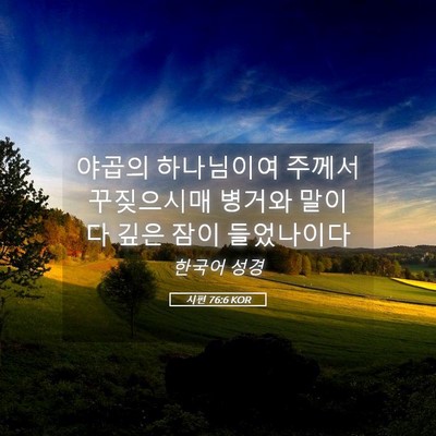 Picture 05 - 시편 76:6 KOR - 야곱의 하나님이여 주께서 - Bible Verse Picture