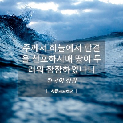 Picture 05 - 시편 76:8 KOR - 주께서 하늘에서 판결을 선포하시매 - Bible Verse Picture