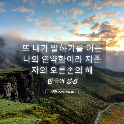 Picture 05 - 시편 77:10 KOR - 또 내가 말하기를 이는 나의 - Bible Verse Picture