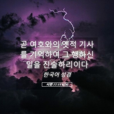 Picture 05 - 시편 77:11 KOR - 곧 여호와의 옛적 기사를 기억하여 - Bible Verse Picture