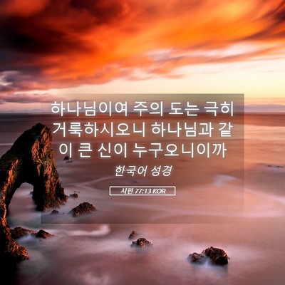 Picture 05 - 시편 77:13 KOR - 하나님이여 주의 도는 극히 - Bible Verse Picture