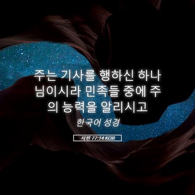 Picture 05 - 시편 77:14 KOR - 주는 기사를 행하신 하나님이시라 - Bible Verse Picture