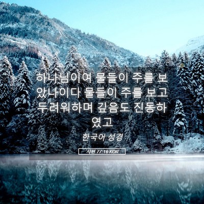 Picture 05 - 시편 77:16 KOR - 하나님이여 물들이 주를 보았나이다 - Bible Verse Picture