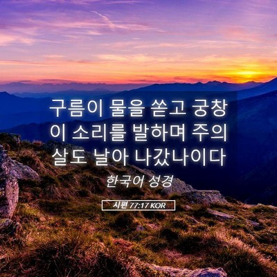 Picture 05 - 시편 77:17 KOR - 구름이 물을 쏟고 궁창이 소리를 - Bible Verse Picture