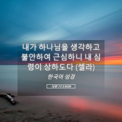 Picture 05 - 시편 77:3 KOR - 내가 하나님을 생각하고 불안하여 - Bible Verse Picture