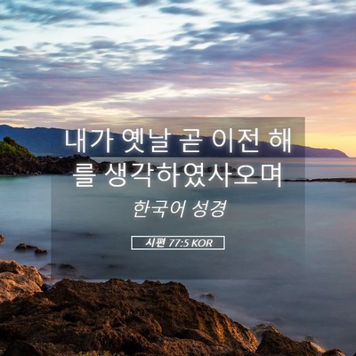 Picture 05 - 시편 77:5 KOR - 내가 옛날 곧 이전 해를 - Bible Verse Picture