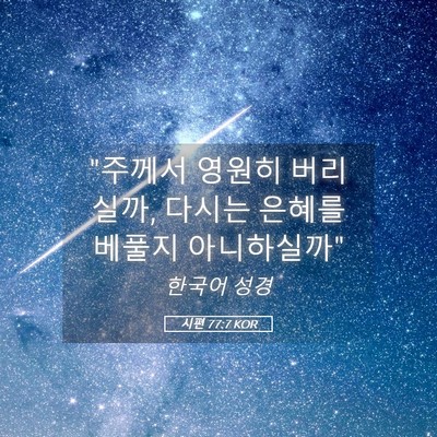 Picture 05 - 시편 77:7 KOR - 