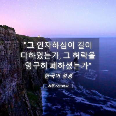 Picture 05 - 시편 77:8 KOR - 