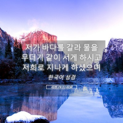 Picture 05 - 시편 78:13 KOR - 저가 바다를 갈라 물을 무더기 같이 - Bible Verse Picture