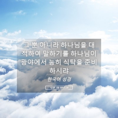 Picture 05 - 시편 78:19 KOR - 그 뿐 아니라 하나님을 대적하여 - Bible Verse Picture