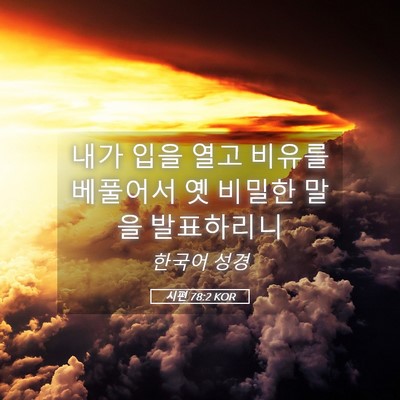 Picture 05 - 시편 78:2 KOR - 내가 입을 열고 비유를 베풀어서 옛 - Bible Verse Picture