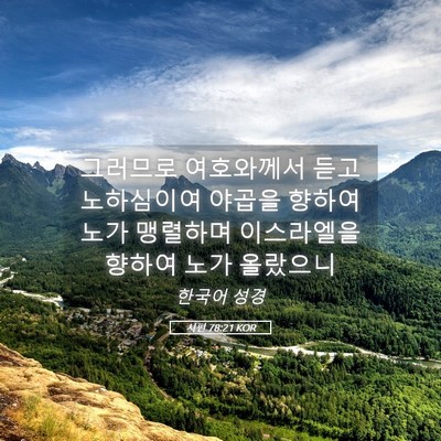 Picture 05 - 시편 78:21 KOR - 그러므로 여호와께서 듣고 - Bible Verse Picture