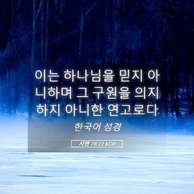 Picture 05 - 시편 78:22 KOR - 이는 하나님을 믿지 아니하며 그 - Bible Verse Picture