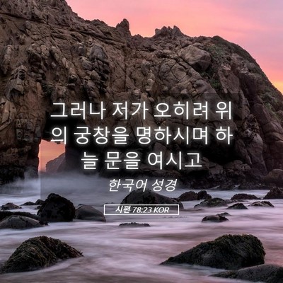 Picture 05 - 시편 78:23 KOR - 그러나 저가 오히려 위의 궁창을 - Bible Verse Picture