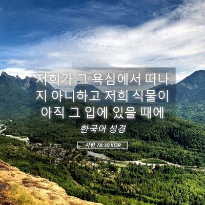 Picture 05 - 시편 78:30 KOR - 저희가 그 욕심에서 떠나지 아니하고 - Bible Verse Picture