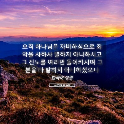 Picture 05 - 시편 78:38 KOR - 오직 하나님은 자비하심으로 죄악을 - Bible Verse Picture