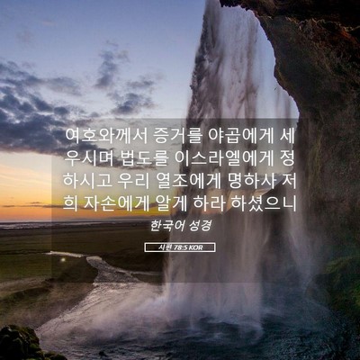 Picture 05 - 시편 78:5 KOR - 여호와께서 증거를 야곱에게 - Bible Verse Picture