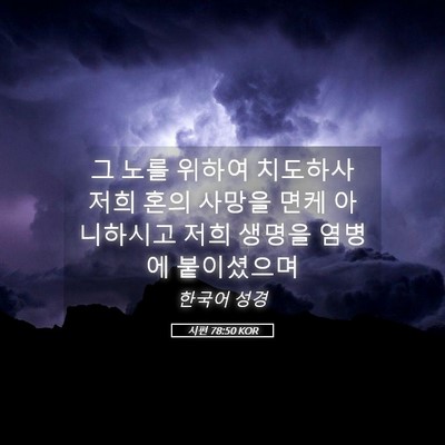 Picture 05 - 시편 78:50 KOR - 그 노를 위하여 치도하사 저희 혼의 - Bible Verse Picture