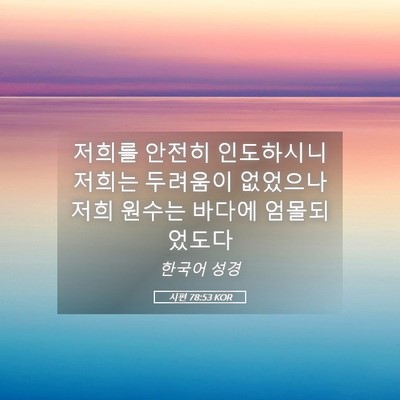 Picture 05 - 시편 78:53 KOR - 저희를 안전히 인도하시니 저희는 - Bible Verse Picture