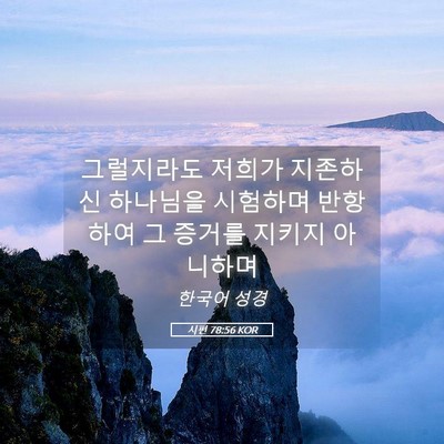 Picture 05 - 시편 78:56 KOR - 그럴지라도 저희가 지존하신 - Bible Verse Picture