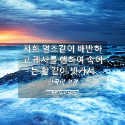 Picture 05 - 시편 78:57 KOR - 저희 열조같이 배반하고 궤사를 - Bible Verse Picture