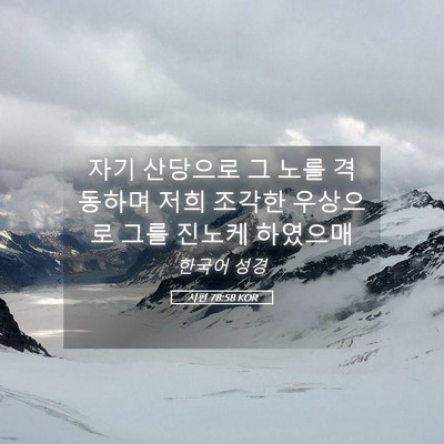 Picture 05 - 시편 78:58 KOR - 자기 산당으로 그 노를 격동하며 - Bible Verse Picture