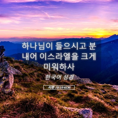 Picture 05 - 시편 78:59 KOR - 하나님이 들으시고 분내어 - Bible Verse Picture