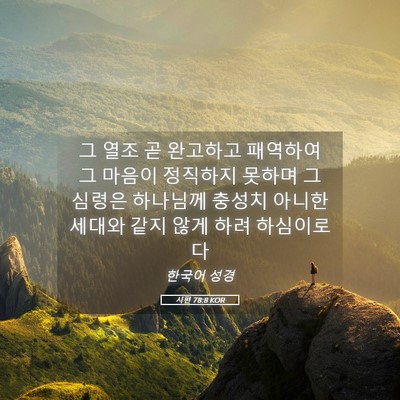 Picture 05 - 시편 78:8 KOR - 그 열조 곧 완고하고 패역하여 그 - Bible Verse Picture